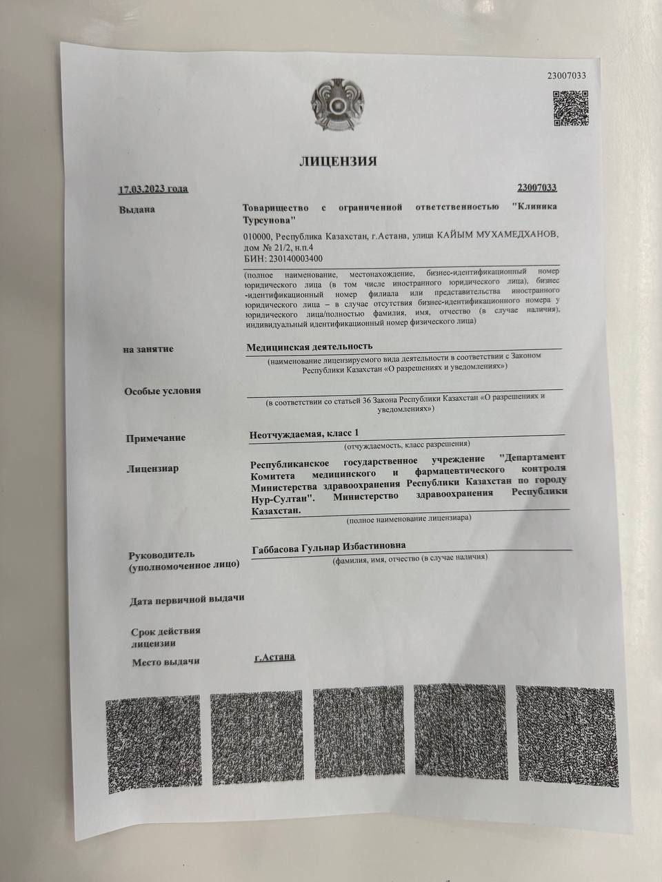 Скан лицензии № 23007033 на медицинскую деятельность, выданной ТОО «Клиника Турсунова»